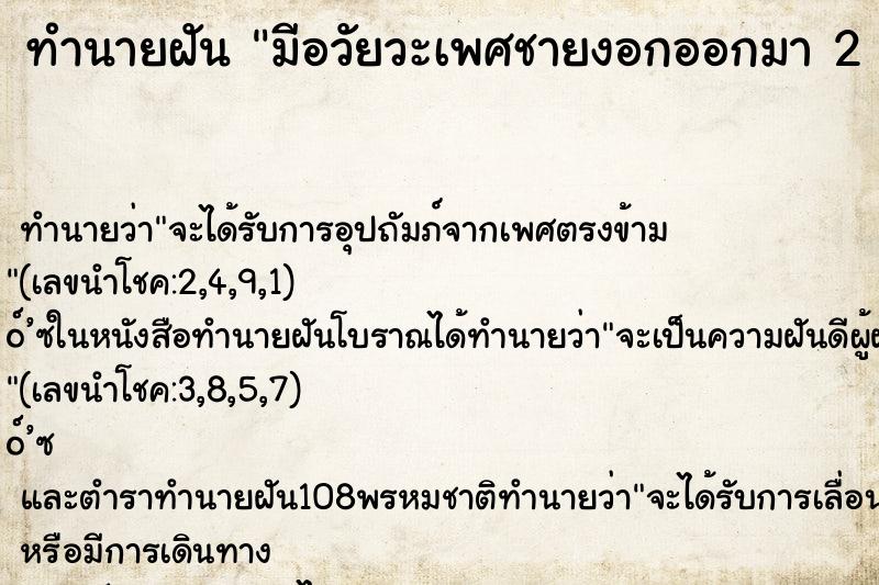 ทำนายฝัน มีอวัยวะเพศชายงอกออกมา 2 อัน